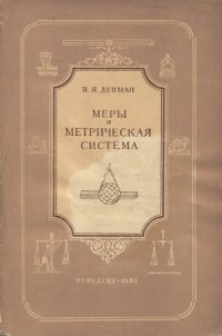 cover of the book Меры и метрическая система