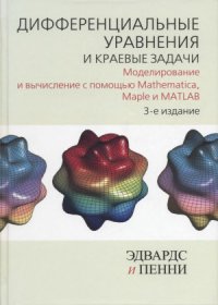 cover of the book Дифференциальные уравнения и краевые задачи  Моделирование и вычисление с помощью Mathematica, Maple и MATLAB