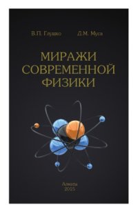 cover of the book Миражи современной физики
