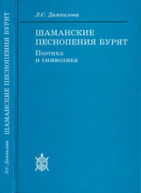 cover of the book Шаманские песнопения бурят  символика и поэтика.