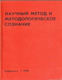 cover of the book Научный метод и методологическое сознание