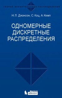 cover of the book Одномерные дискретные распределения