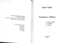 cover of the book Утопия и обмен (Стиль Сталин,О новом,Статьи)