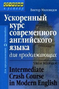 cover of the book Ускоренный курс современного английского языка для продолжающих