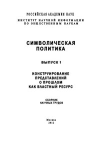 cover of the book Символическая политика. Выпуск 1. Конструирование представлений о прошлом как властный ресурс