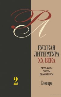 cover of the book Русская литература ХХ века. Прозаики, поэты, драматурги: Биобиблиографический словарь