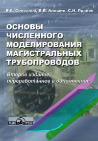 cover of the book Основы численного моделирования магистральных трубопроводов