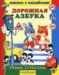 cover of the book Дорожная азбука