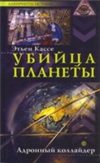 cover of the book Убийца планеты. Адронный коллайдер