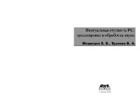 cover of the book Виртуальная студия на PC. Аранжировка и обработка звука