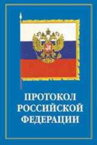 cover of the book Протокол и этикет дипломатического и делового общения