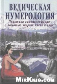 cover of the book Ведическая нумерология