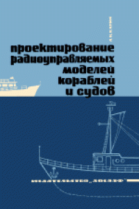 cover of the book Проектирование радиоуправляемых моделей кораблей и судов