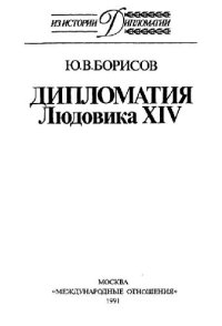 cover of the book Дипломатия Людовика XIV