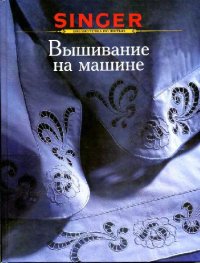 cover of the book Вышивание на машине