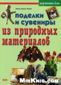 cover of the book Поделки и сувениры из природных материалов