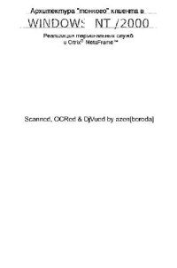 cover of the book Архитектура тонкого клиента в Windows NT/2000: реализация терминальных служб и Citrix MetaFrame