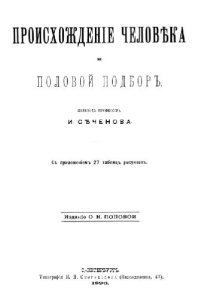 cover of the book Происхождение человека и половой подбор