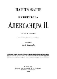 cover of the book Царствование императора Александра II