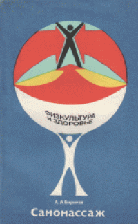 cover of the book Самомассаж