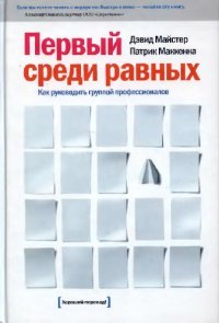 cover of the book Первый среди равных