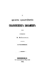 cover of the book О времени происхождения славянских письмен