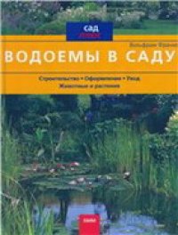 cover of the book Водоемы в саду