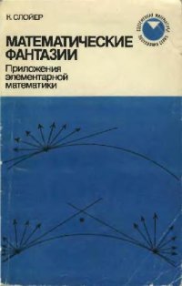 cover of the book Математические фантазии