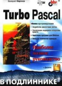cover of the book Turbo Pascal в подлиннике. Наиболее полное руководство
