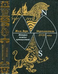 cover of the book История великих путешествий. Книга 2. Мореплаватели XVIII века