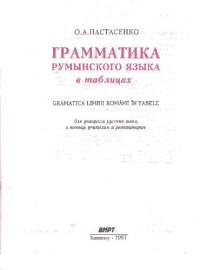 cover of the book ГРАММАТИКА РУМЫНСКОГО ЯЗЫКА В ТАБЛИЦАХ