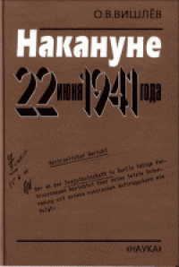 cover of the book Накануне 22 июня 1941 года. Документальные очерки. Монография Научное издание