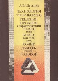 cover of the book Технология творческого решения проблем. Книга 1