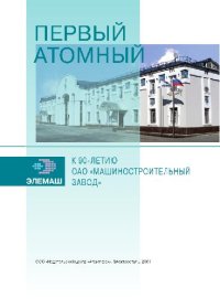 cover of the book Первый атомный