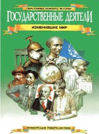 cover of the book Государственные деятели, изменившие мир