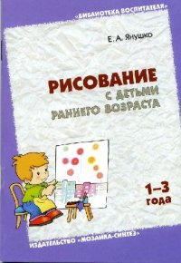 cover of the book Рисование с детьми раннего возраста (1-3 года)