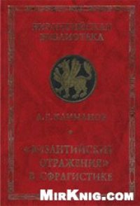 cover of the book Византийские отражения в сфрагистике
