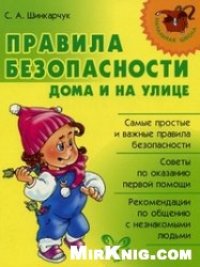 cover of the book Правила безопасности дома и на улице