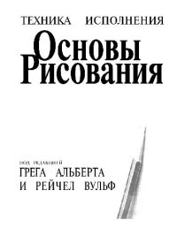 cover of the book Основы рисования