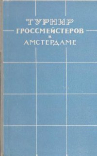 cover of the book Турнир гроссмейстеров в Амстердаме