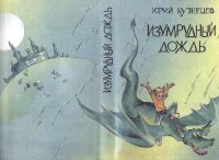 cover of the book Юрий Кузнецов. Изумрудный дождь