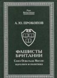 cover of the book Фашисты Британии. Союз Освальда Мосли:идеологи и политика