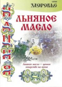 cover of the book Льняное масло