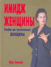 cover of the book Имидж женщины