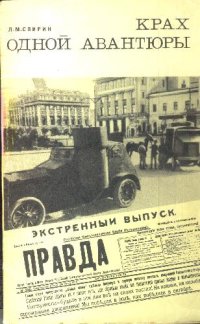 cover of the book Крах одной авантюры (Мятеж левых эсеров в Москве 6-7 июля 1918 г.)