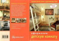 cover of the book Оформляем детскую комнату. Практическое руководство