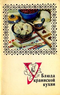 cover of the book Блюда украинской кухни. Комплект открыток