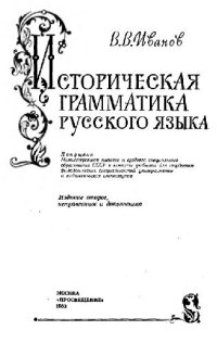 cover of the book Историческая грамматика русского языка