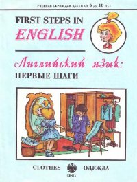 cover of the book First Steps in English. Clothes (Английский язык: первые шаги. Одежда)