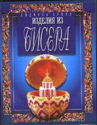 cover of the book Изделия из бисера